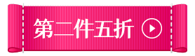 第二件五折