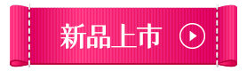新品上市