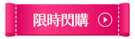 限時閃購