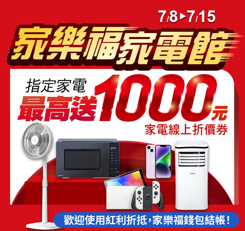 指定家電 最高送$1000折價券