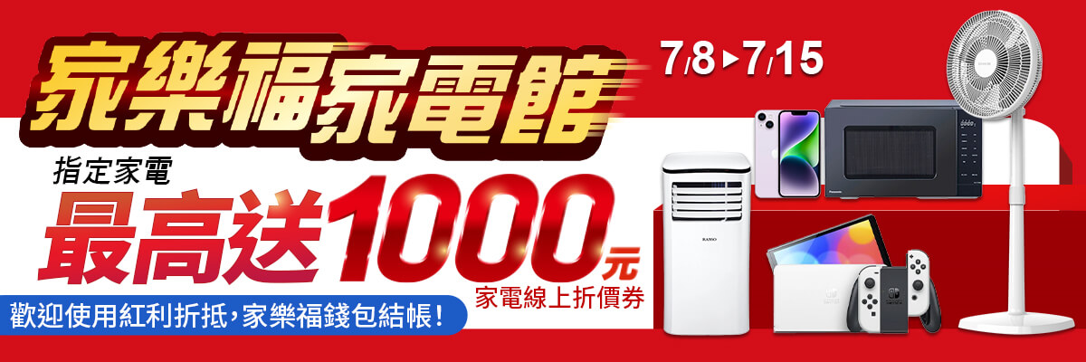 指定家電 最高送$1000折價券