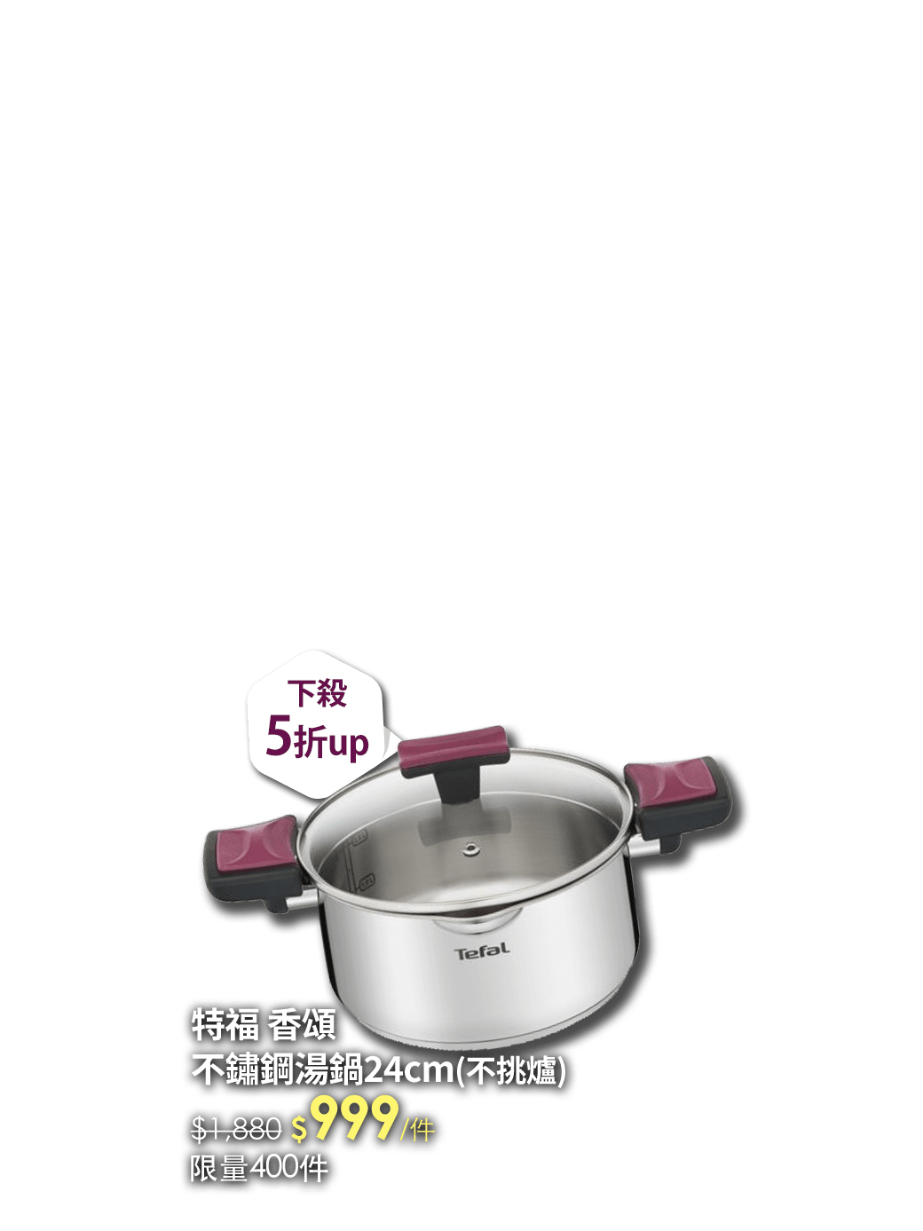 特福香頌不鏽鋼湯鍋24cm(不挑爐)