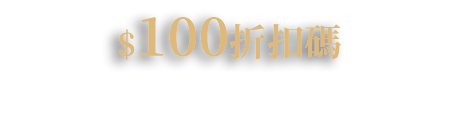 100折扣碼