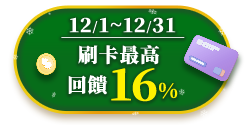 12/1-12/31 刷卡最高回饋16%