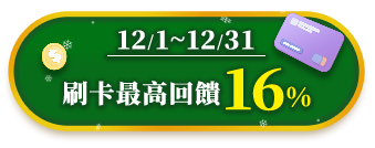 12/1-12/31 刷卡最高回饋16%