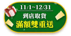 11/1-12/31 到店取貨 滿額雙重送