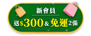 新會員 送$300+2次免運