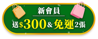 新會員 送$300+2次免運