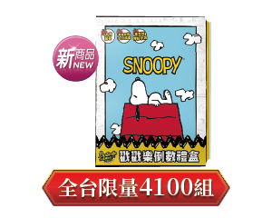 卡滋X史努比爆米花倒數禮盒140克 全台限量4100組