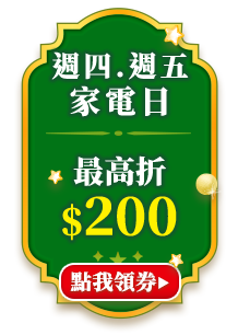 週四.週五家電日