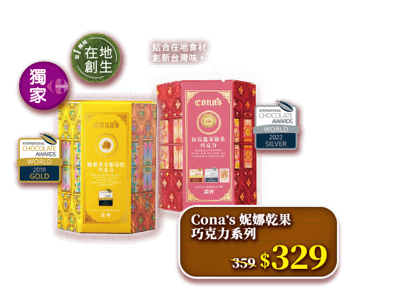 Cona's妮娜乾果巧克力系列