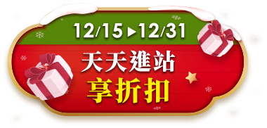 12/15~12/31 天天進站享折扣