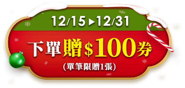 12/15-12/31 下單贈$100券(單筆限贈1張)