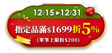 12/15-12/31 指定品滿$1699折5%(單筆上限折$200)