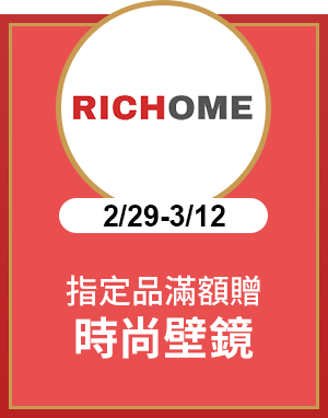 0229-0312 RICHOME 指定品滿額贈時尚壁鏡
