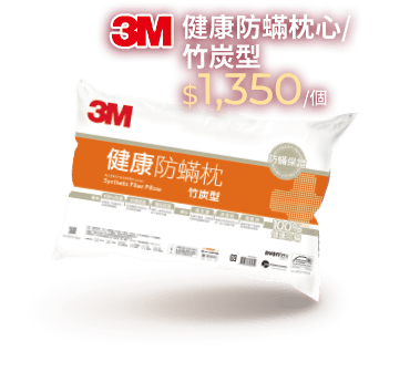 3M健康防蹣枕心-竹炭型
