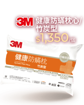 3M健康防蹣枕心-竹炭型