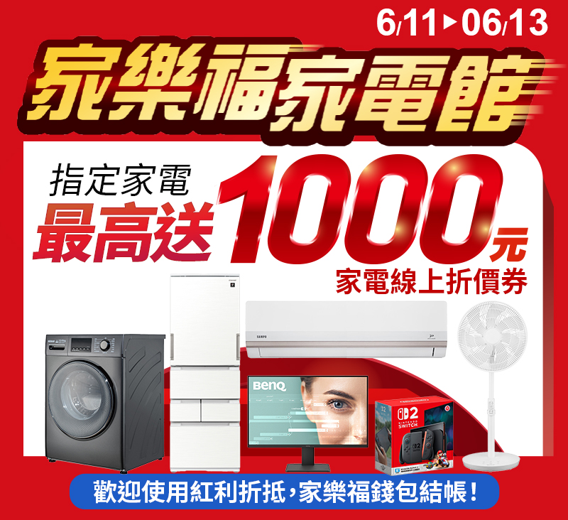 指定家電 最高送$1000折價券