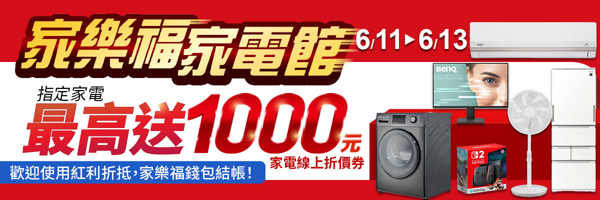 指定家電 最高送$1000折價券