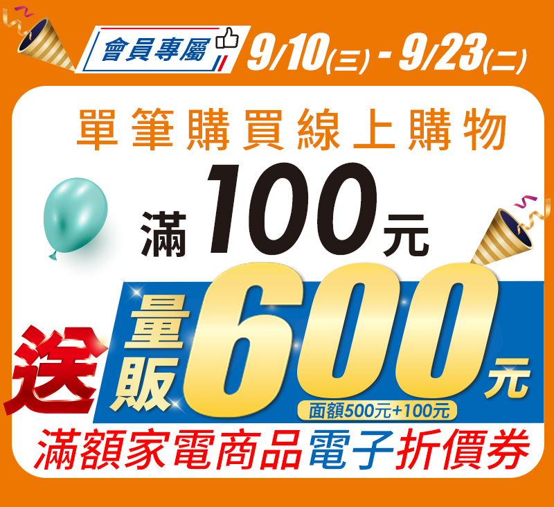 單筆購買線上購物商品滿100元送量販600元(面額500元+100元)滿額家電商品電子折價券