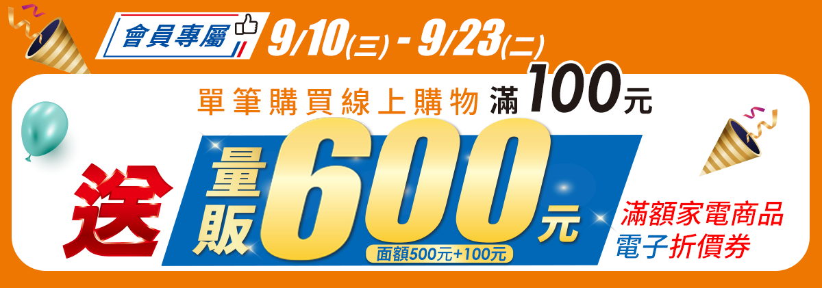 單筆購買線上購物商品滿100元送量販600元(面額500元+100元)滿額家電商品電子折價券