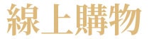 線上購物168折價券&399免運