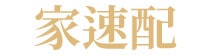 家速配100元折價券&99免運