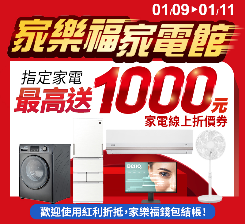 指定家電 最高送$1000折價券