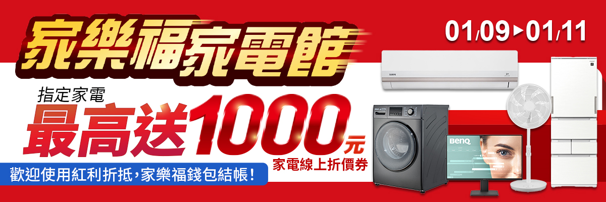 指定家電 最高送$1000折價券