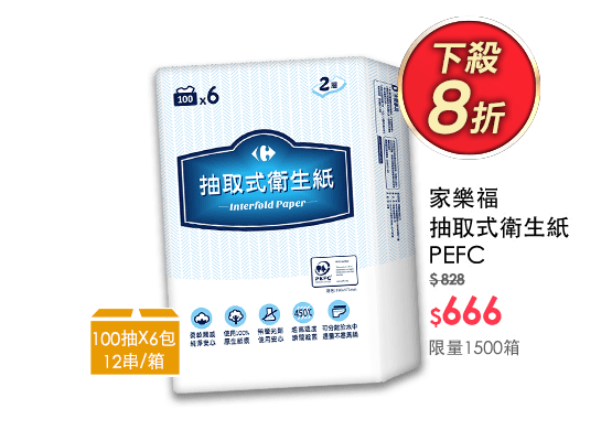家樂福抽取式衛生紙PEFC  (100抽X6包) 一箱12串