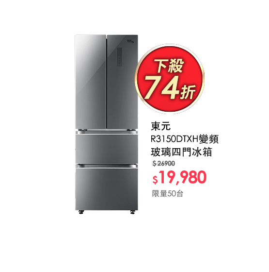 東元R3150DTXH變頻玻璃四門冰箱