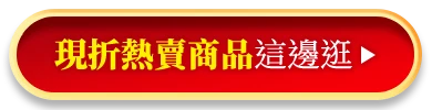指定商品滿2000享9折 熱門商品這邊逛