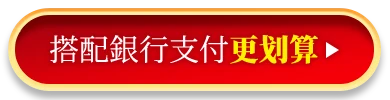 搭配銀行支付更划算