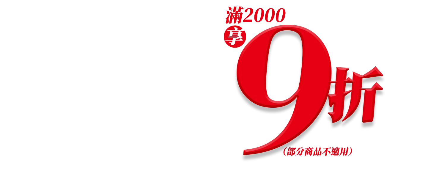 新年九折第二波