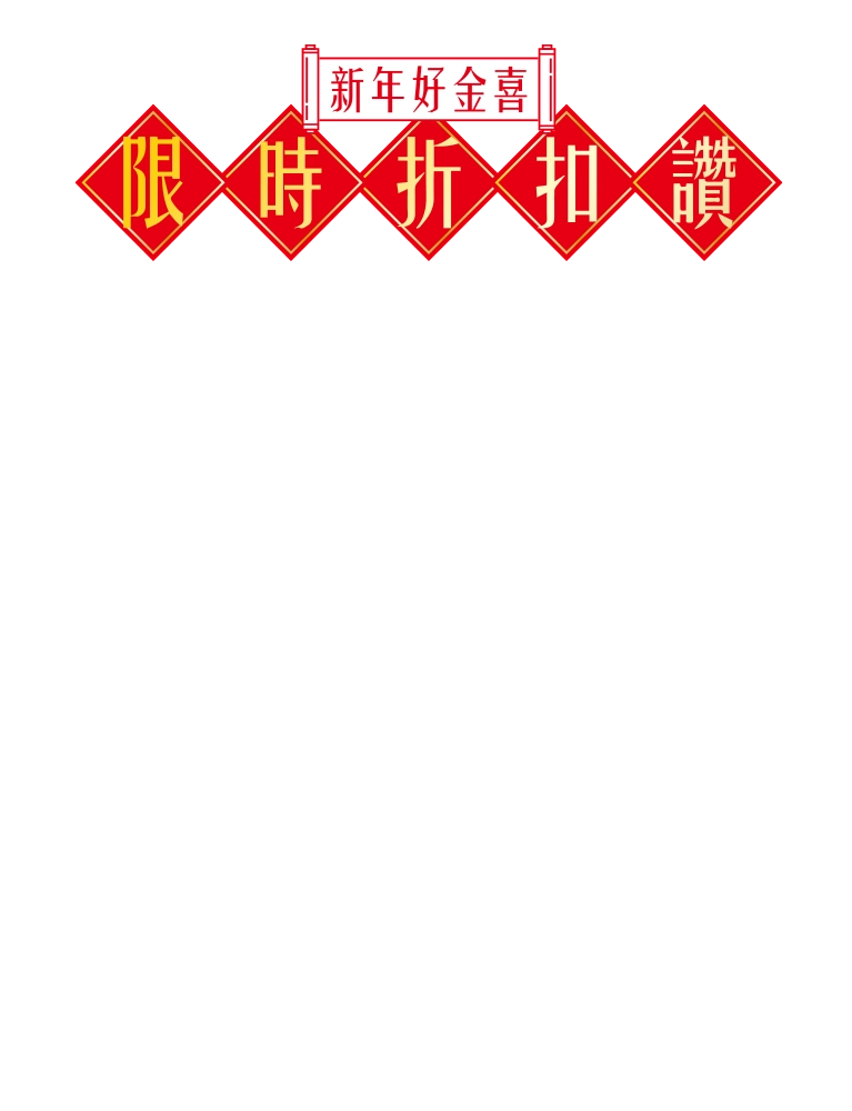 新年九折第二波