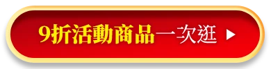 9折指定商品一次逛