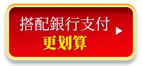 搭配銀行支付更划算