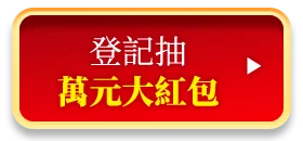 登記抽萬元大紅包