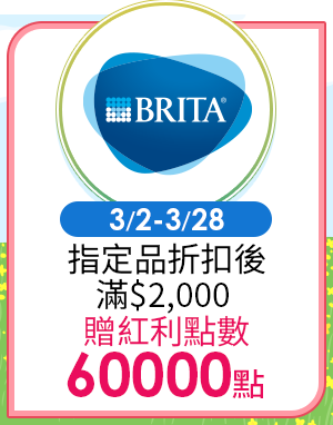 0302-0328_BRITA 指定品折扣後滿$2,000送紅利點數60,000點