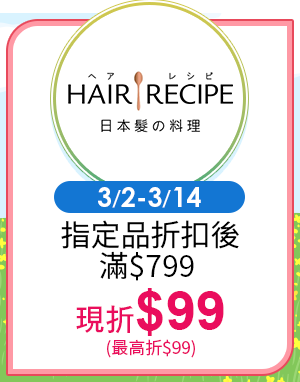 0302-0314_Hair Recipe 指定品折扣後滿$799現折$99(最高折$99)