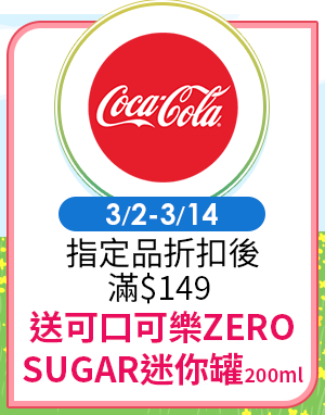 0302-0314_可口可樂 指定品折扣後滿$149送可口可樂ZERO SUGAR迷你罐200ml