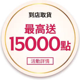 到店取貨最高送15,000點