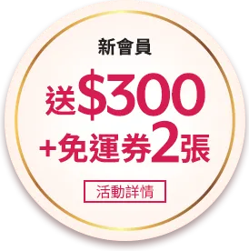 新會員送$300+免運券2張