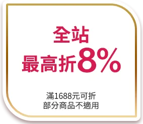 全站最高折8%(滿1688元可折;部分商品不適用)