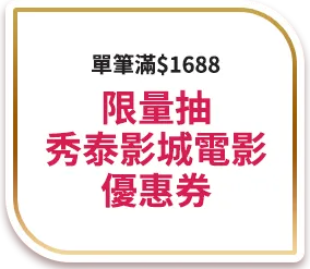 單筆滿$1688，限量抽秀泰影城電影優惠券