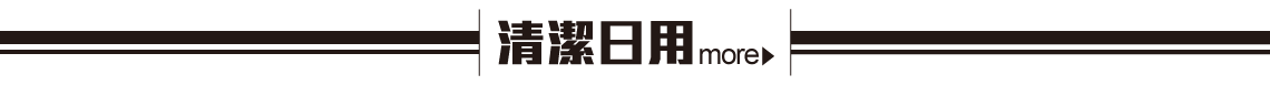 清潔日用