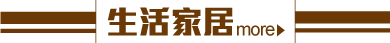 生活家居