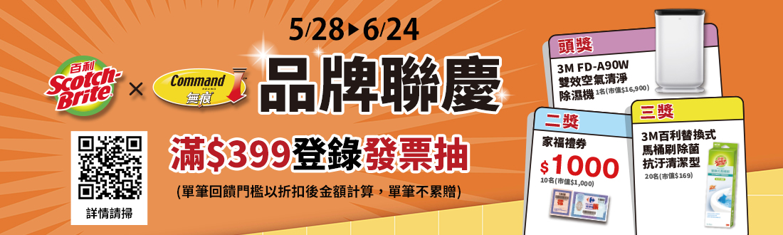 0528-0624_指定無痕.百利系列商品折扣後滿$399登錄發票抽好禮
