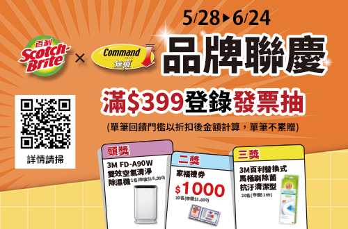 0528-0624_指定無痕.百利系列商品折扣後滿$399登錄發票抽好禮