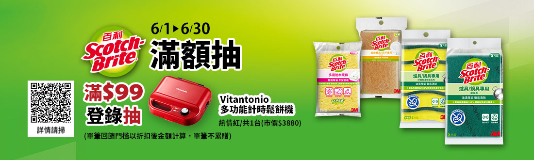 0601-0630_指定3M菜瓜布系列商品折扣後滿$99登錄發票抽好禮